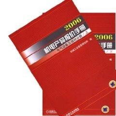 2006年机电产品报价手册电器设备及器材分册详解与价值探析